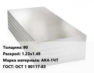 Алюминиевый лист 90 1.23х1.49 Марка: АК4-1ЧТ ГОСТ: ОСТ 1 90117-83
